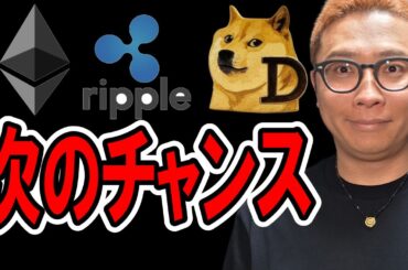 次のチャンスを見抜け！！【 仮想通貨チャート分析】 #ビットコイン #仮想通貨 #暗号資産 #テクニカル分析