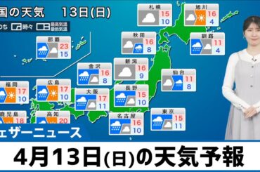 【4月13日(日)の天気予報】広範囲で雨 局地的に強雨や雷雨のおそれ