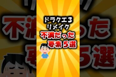 ドラクエ3リメイクで不満だった要素5選！　#リメイク  #ドラクエ3 #ゲーム