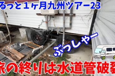 九州まるっと1ヶ月車中泊ツアーファイナル！31日目自宅にたどり着いて判明した悲劇！！支払額◯◯万円！！