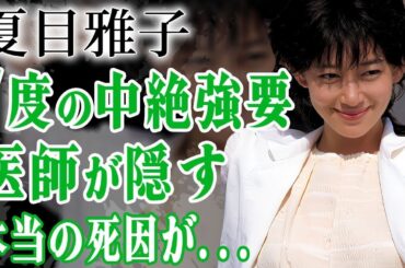 夏目雅子の白血病ではない本当の死因…医師が隠し続けた理由に驚きを隠せない…！『最遊記』で有名な女優が枕営業で7度の中絶を強要された真相や夫・伊集院静が言い放った言葉に絶句…！