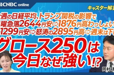 【トランプ関税で日本株は上下に振られた一週間】トランプ大統領＝米国株市場への不信感…インサイダーレベル？／日経平均株価の騰落幅／日経レバETFと投資家心理／グロース250逆行高…タイミーやトライアル⇧