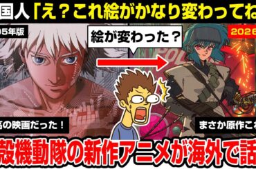【海外の反応】攻殻機動隊の新作アニメ→え？絵が変わった？原作漫画より？士郎正宗、押井守、GHOST IN THE SHELL