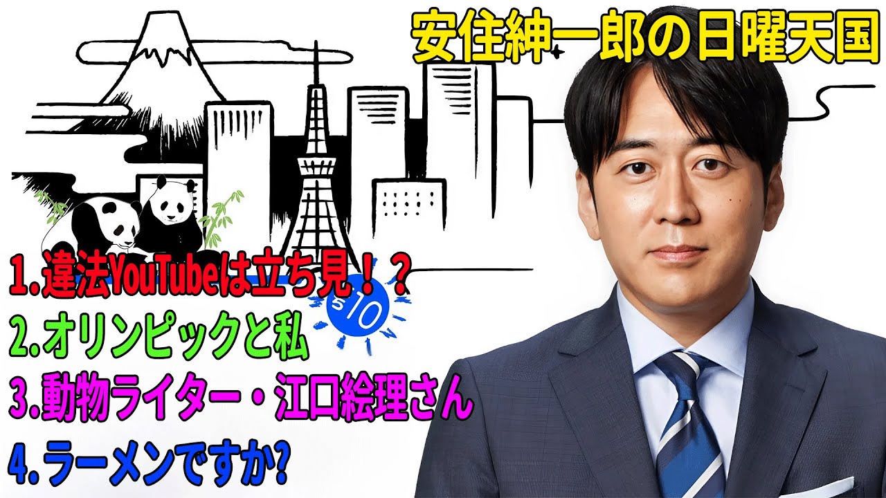 安住紳一郎の日曜天国「違法YouTubeは立ち見！？」「オリンピックと私」「動物ライター・江口絵理さん」「ラーメンですか?」