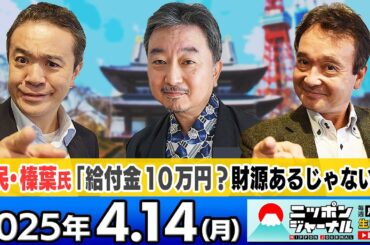 【ニッポンジャーナル】｢NPO代表 渡部カンコロンゴ氏を自民党が参院選擁立で調整｣内藤陽介と井上和彦が最新ニュースを解説！