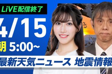 【ライブ配信終了】最新天気ニュース・地震情報 2025年4月15日(火)／各地で天気急変に注意〈ウェザーニュースLiVEモーニング・魚住 茉由／芳野 達郎〉