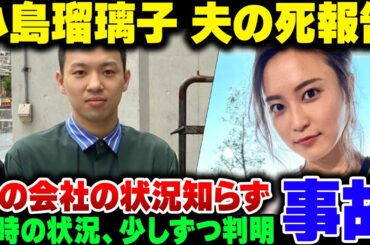 【小島瑠璃子】実業家の夫の死を報告。当時の状況もある程度判明してきた模様
