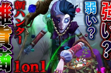 【第五人格】最強と話題の新ハンター“雑貨商”は強いのか？1on1したら無限の可能性だった【唯】【identityV】