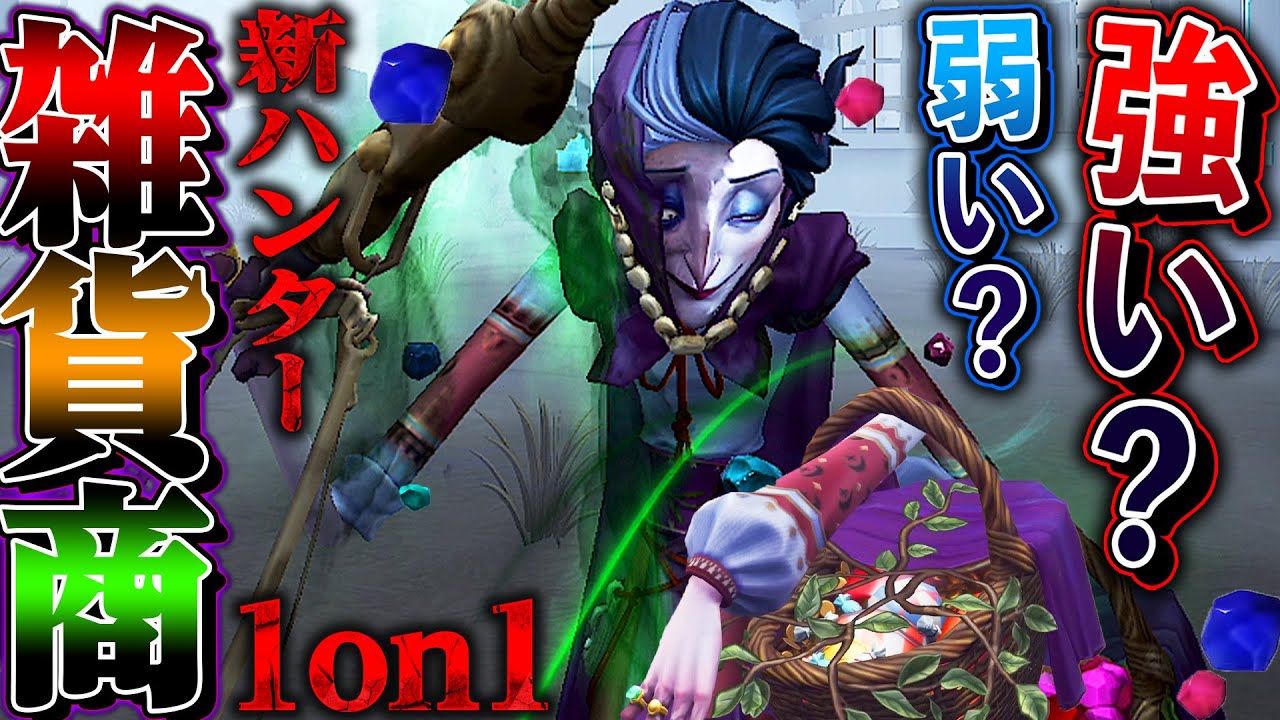 【第五人格】最強と話題の新ハンター“雑貨商”は強いのか?1on1したら無限の可能性だった【唯】【identityV】 【第五人格】最強と話題の新ハンター“雑貨商”は強いのか?1on1したら無限の可能性だった【唯】【identityV】