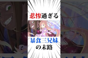 悲惨過ぎる暴食3兄妹の末路#リゼロ