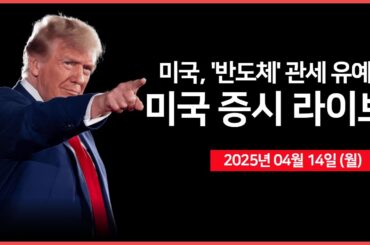 [25년 4월 14일 월] 미국, '전자제품' 관세 일시 면제 조치｜트럼프, '전자제품' 별도 관세 예고｜애플, 1분기 전세계 스마트폰 점유율 19%｜ - 오선의 미국 증시 라이브