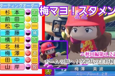 【栄冠ナイン】梅澤キャプテン、スタメン！次世代チームの顔へ！～秋田編～第１２話【パワプロ2025】