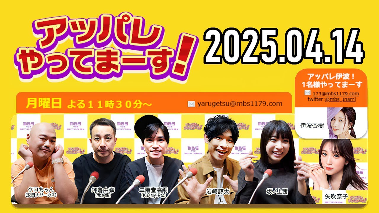 【2025.04.14】アッパレやってまーす！月曜日【クロちゃん、坪倉由幸、二階堂高嗣 (Kis-My-Ft2)、岩崎諒太、坂ノ上茜 、矢吹奈子】