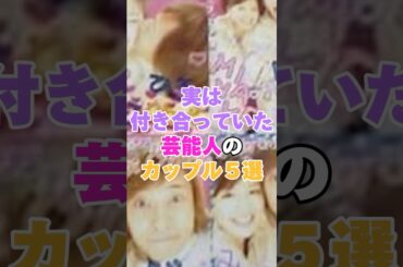 実は付き合っていた芸能人カップル5選！ #倖田來未 #常盤貴子 #中森明菜 #松田聖子 #稲森いずみ