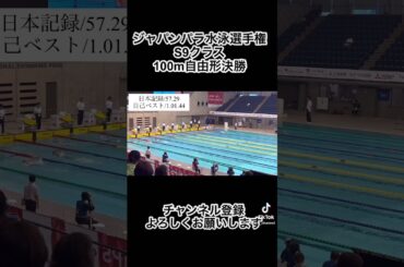 前半からぶっ飛ばす戦法#パラ水泳 #swimming #スポーツ #パラアスリート #vlog #水泳 #筋トレ #競泳