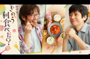 2025年のベスト日本ドラマ 🥦🥦 [フルムービー] 劇場版「きのう何食べた？」  🔥🔥 🅷🅾🆃‍  🔥🔥日本のドラマ2025_HD