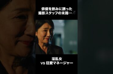 【ディアマイベイビー】 第2話｜「俳優を飲みに誘った撮影スタッフの末路・・・」