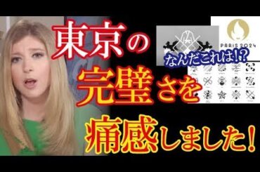 パリ五輪が〇〇を公開し東京五輪の秀逸さが改めて脚光を浴び海外で話題に！→「東京大会は改めて見ても美しい･･･」【海外の反応】（すごいぞJAPAN!）