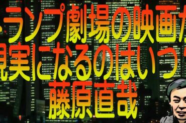 【ゆっくり解説】トランプ劇場の映画が現実になるのはいつ？藤原直哉
