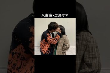 永瀬廉×広瀬すず #AI #夕暮れに手をつなぐ