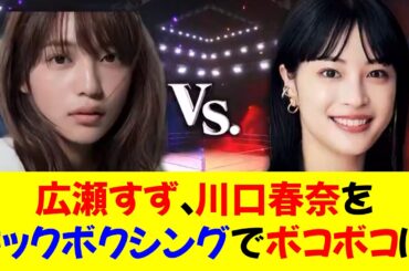 強すぎる広瀬すず、川口春奈をキックボクシングでボコボコに！⭐︎⭐︎