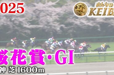 【桜花賞・GⅠ】桜花賞 阪神 芝 1600m 2025 レース  【みんなのKEIBA】