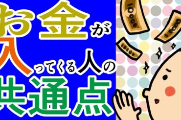 お金が入ってくる人の共通点/100日マラソン続〜1461日目〜