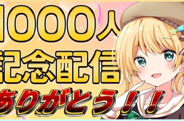 【✨1000人記念配信✨】みんなに感謝！！ありがとうを言いたい！！【#Vtuber】