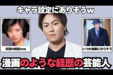 【ガルちゃん芸能】衝撃の事実！漫画みたいな人生を送った有名人・芸能人たち