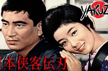 【すべてのヤクザ映画】日本侠客伝刃 📽️📽️ サスペンスドラマ最新2025 🎞️🎞️ FULL HD