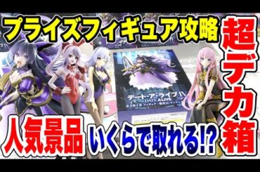 【クレーンゲーム】プライズフィギュア攻略！超デカ箱＆人気景品いくらで取れる！？ #橋渡し設定  #UFOキャッチャー  #クレーンゲーム