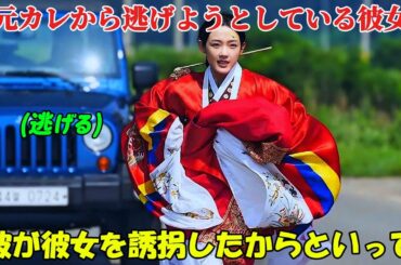 【韓国ドラマ無料 全話】「Mr.プランクトン」彼女は元カレから必死に逃げようとしています。なぜなら、彼はストーカーであり、まさに彼女自身の結婚式当日に彼女を拉致しようと企んでいるからです【映画紹介】