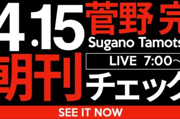 4/15（火）朝刊チェック：トランプにしても斎藤元彦にしても結局は「喋るバカ」「目立つバカ」を無視してはいけない。