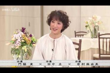 『ボクらの時代』『門脇麦×田中圭×若村麻由美』公演前のリハーサル時間