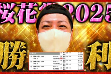 【桜花賞 2025】雨の牝馬クラシックで10万円勝負した結果