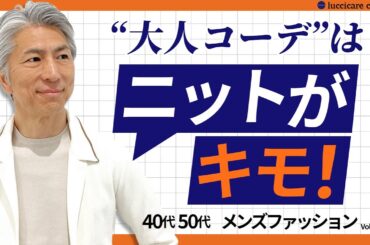 【40代 50代 メンズファッション】大人コーデはニットがキモ！