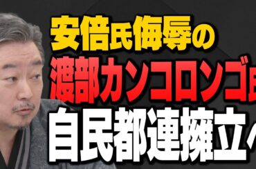 安倍氏侮辱の渡部カンコロンゴ氏自民都立擁立へ 内藤陽介と井上和彦が最新ニュースを解説！