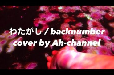 【歌ってみた】わたがし / backnumber cover by Ah-channel ※日本語歌詞付