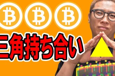 三角持ち合い！！【 仮想通貨チャート分析】 #ビットコイン #仮想通貨 #暗号資産 #テクニカル分析