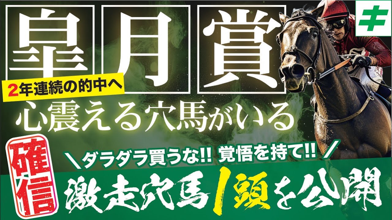 皐月賞 2025【穴馬/予想】２年連続的中へ覚悟の勝負！心震える「☆あの馬」で迷いなし！