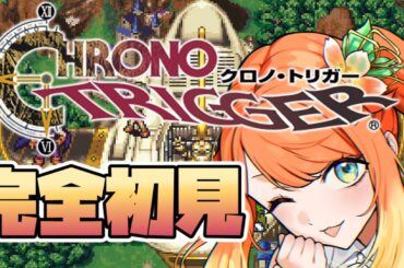 【 #クロノトリガー  】クロノトリガー漫遊記その２【 #新人Vtuber / #りょう  】#りょうを感じる