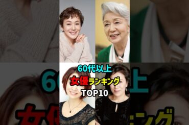 60代以上女優ランキングTOP10 #shorts #女優 #人気 #芸能人