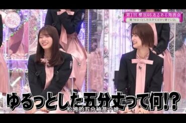 【櫻坂４６】「そこ曲がったら 櫻坂」🌞🅽🅴🆆🌞『第1回櫻坂46 あるある発表会』
