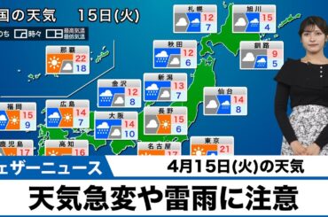 【4月15日(火)の天気】大気の状態が不安定　激しい雷雨に注意