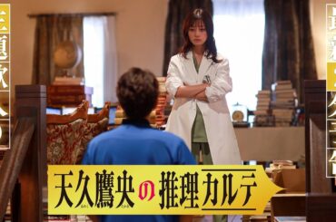 【120秒最新予告・主題歌入り】『天久鷹央の推理カルテ』４月22日（火）よる９時スタート・初回拡大スペシャル
