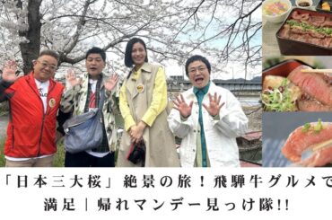 【衝撃の美しさ！】サンド・松下奈緒・近藤春菜が「根尾谷淡墨桜」を満喫✨飛騨牛グルメで大はしゃぎ『帰れマンデー見っけ隊!!』