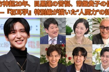東方神起20年、目黒蓮の苦悩、常盤貴子の信念——『初耳学』特別編が描いた“人間力”の記録 #目黒蓮 #meguroren #snowman #ジャニーズ #なにわ男子