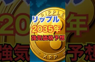 【強気予測】XRP(リップル)2035年未来予想【2025年3月版】