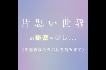 【ネタバレを含みます】映画『片思い世界』の秘密を少し。❁