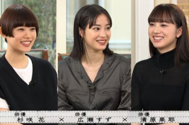 『ボクらの時代』『杉咲花×広瀬すず×清原果耶』彼らは離れていても仲良しな友達です！3人の最初の食事